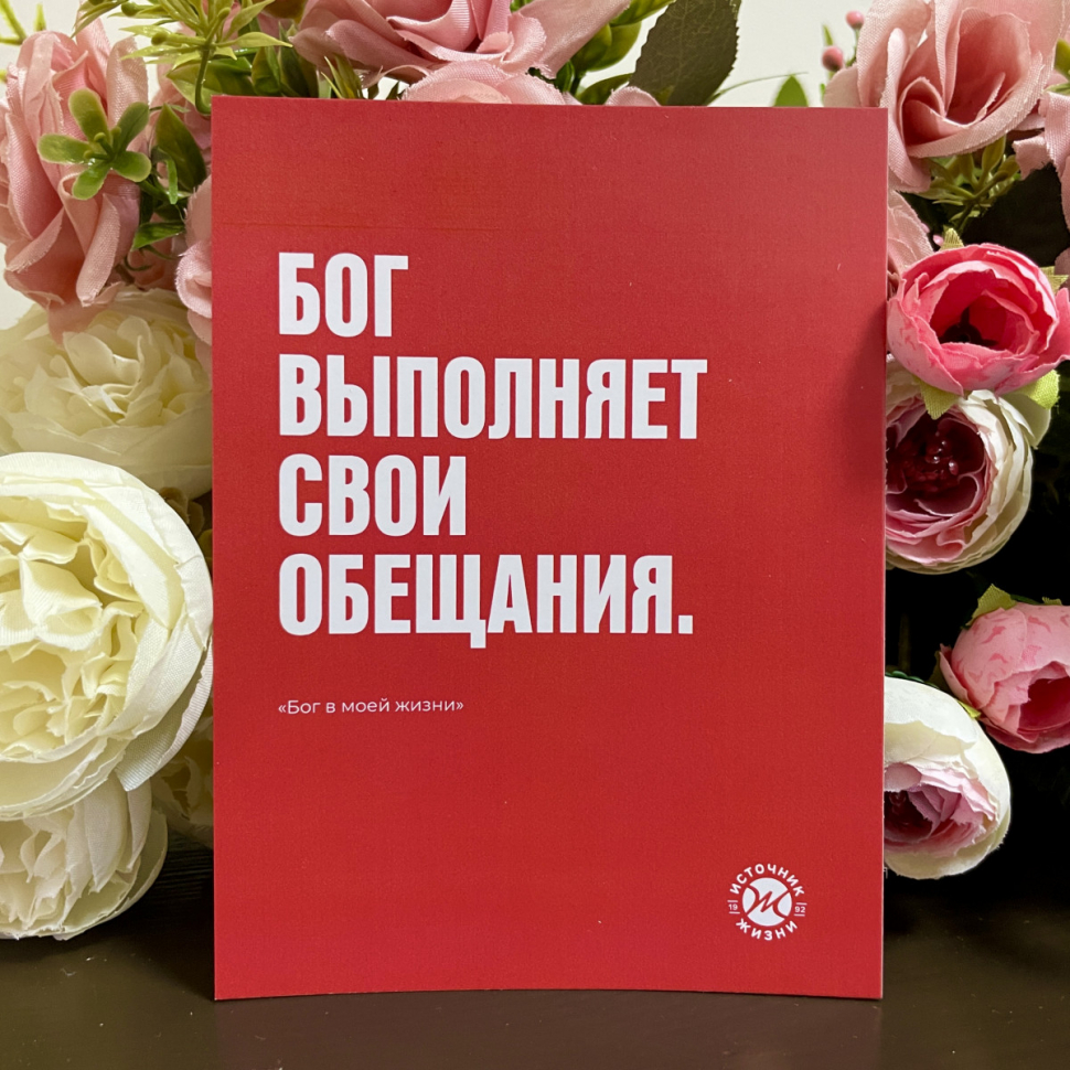 Открытка 105x140: Бог выполняет Свои обещания