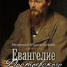 Уценка! ЕВАНГЕЛИЕ ДОСТОЕВСКОГО. Митрополит Иларион (Алфеев) 