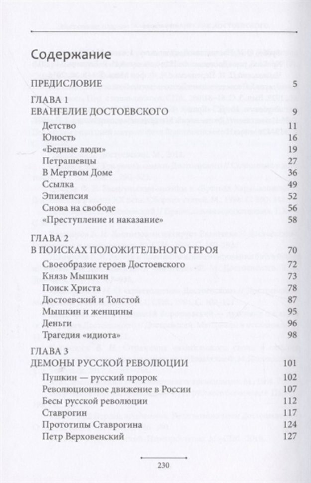 Уценка! ЕВАНГЕЛИЕ ДОСТОЕВСКОГО. Митрополит Иларион (Алфеев) 