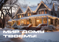 Перекидной календарь 2026: Мир дому твоему /Библейская лига/ 