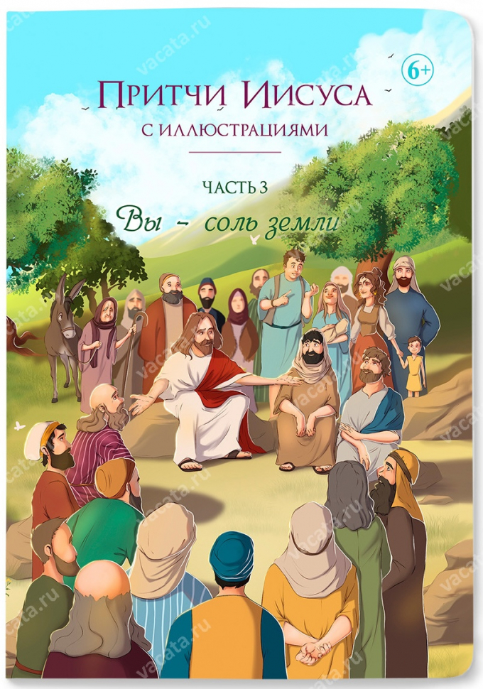 ПРИТЧИ ИИСУСА С ИЛЛЮСТРАЦИЯМИ. Часть третья: Вы - соль земли