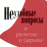 Уценка! НЕУДОБНЫЕ ВОПРОСЫ О РЕЛИГИИ И ЦЕРКВИ. Митрополит Иларион /Алфеев/