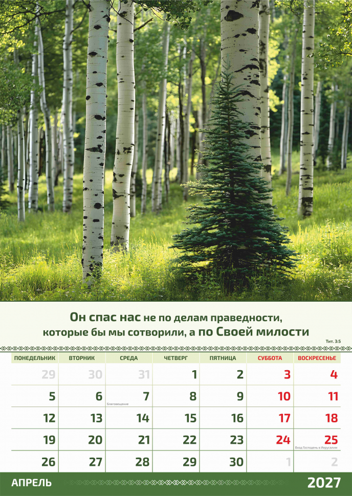 Перекидной календарь 2027: Слово Божье в каждый дом. 6 листов /Акварель/