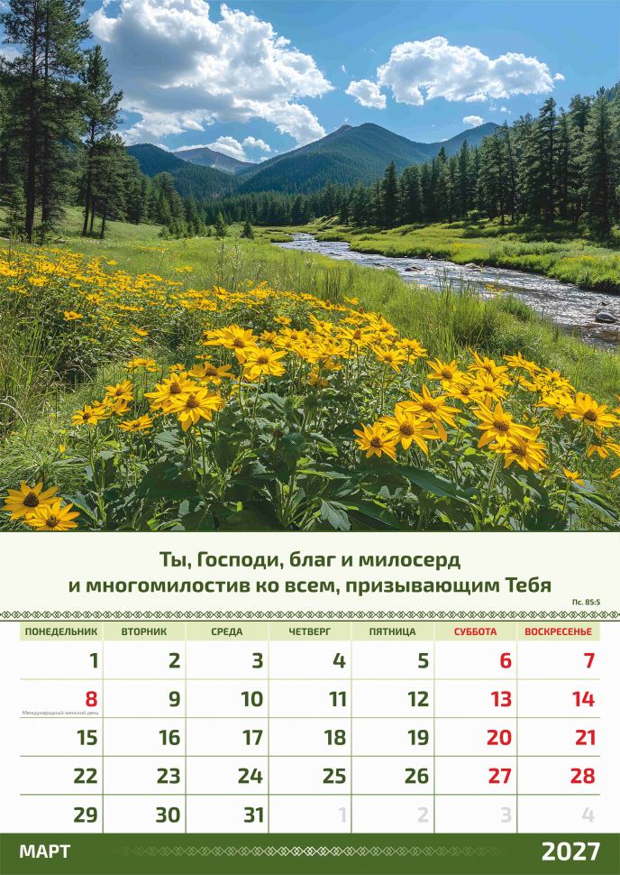 Перекидной календарь 2027: Слово Божье в каждый дом. 6 листов /Акварель/