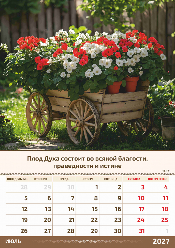 Перекидной календарь 2027: Слово Божье в каждый дом. 6 листов /Акварель/