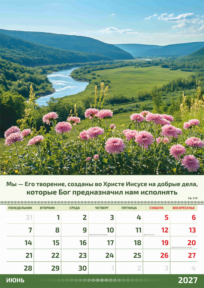 Перекидной календарь 2027: Слово Божье в каждый дом. 6 листов /Акварель/