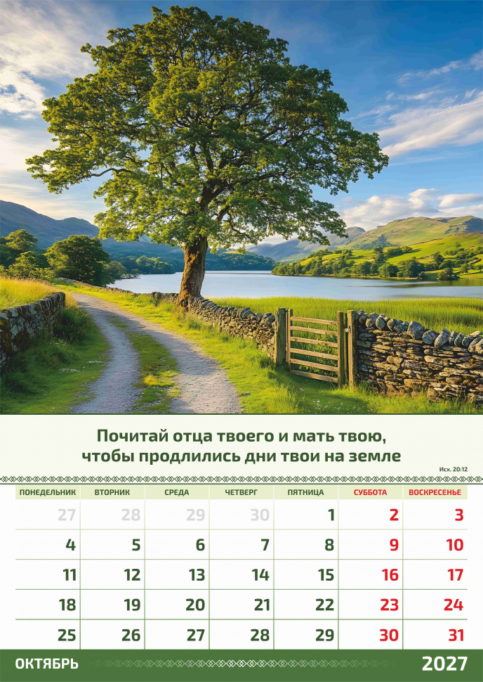 Перекидной календарь 2027: Слово Божье в каждый дом. 6 листов /Акварель/
