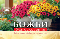 Настольный календарь 2027: Божьи благословения /домик/
