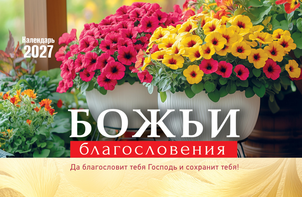 Настольный календарь 2027: Божьи благословения /домик/