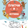 ПРИТЧИ И ЗАБАВНЫЕ КОТИКИ. Раскраска А5 ПРИТЧИ И ЗАБАВНЫЕ КОТИКИ. Раскраска А5