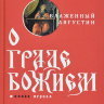 О ГРАДЕ БОЖИЕМ (в 2-х томах). Аврелий Августин