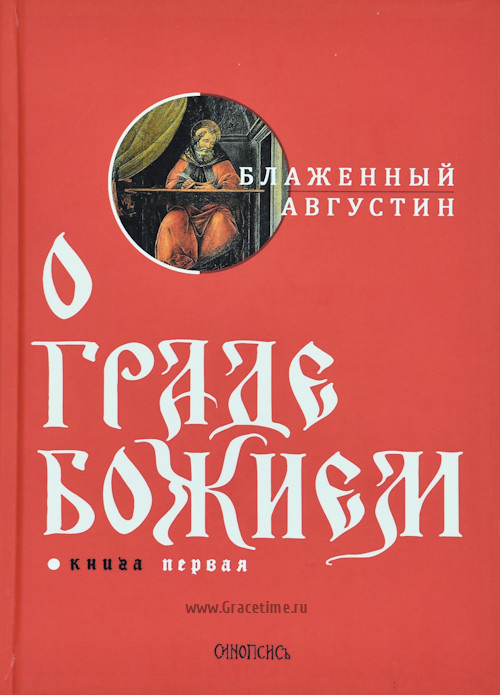 О ГРАДЕ БОЖИЕМ (в 2-х томах). Аврелий Августин