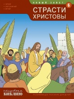 ОТКРЫВАЕМ БИБЛИЮ: СТРАСТИ ХРИСТОВЫ. Книга 6. Развивающее пособие для детей