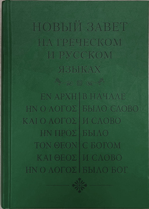 Купить Новый Завет На Русском Языке