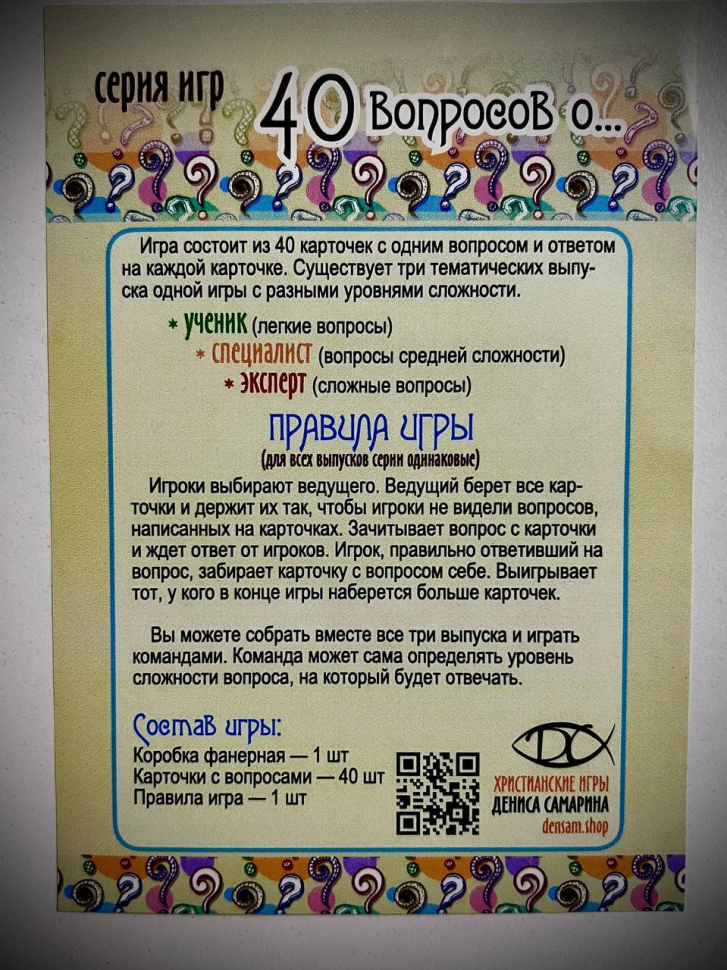 Настольная игра «40 ВОПРОСОВ О РОЖДЕСТВЕ» /Ученик/