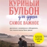 КУРИНЫЙ БУЛЬОН ДЛЯ ДУШИ: Самое важное. Расстаться с ненужным и обнаружить, что счастье всегда было рядом. Эми Ньюмарк