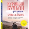 КУРИНЫЙ БУЛЬОН ДЛЯ ДУШИ: Самое важное. Расстаться с ненужным и обнаружить, что счастье всегда было рядом. Эми Ньюмарк