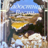 РАДОСТНАЯ ВЕСТЬ. НОВЫЙ ЗАВЕТ В ПЕРЕВОДЕ С ДРЕВНЕГРЕЧЕСКОГО /3-е издание/