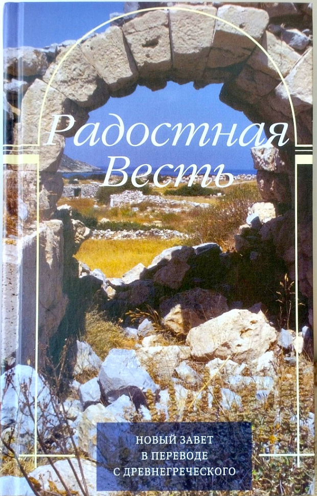 РАДОСТНАЯ ВЕСТЬ. НОВЫЙ ЗАВЕТ В ПЕРЕВОДЕ С ДРЕВНЕГРЕЧЕСКОГО /3-е издание/
