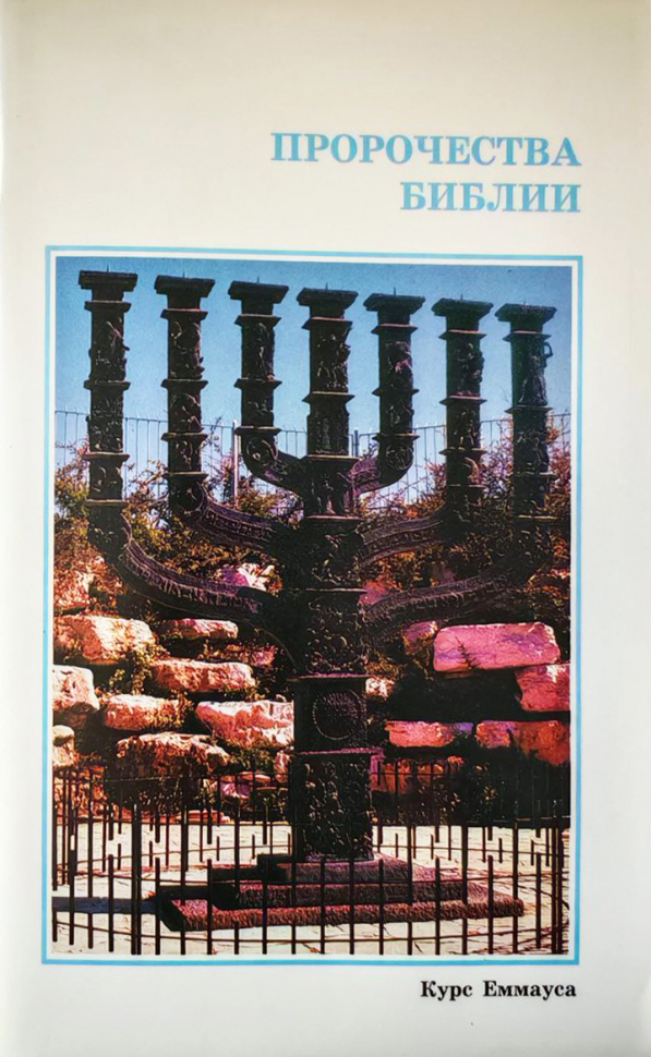 ПРОРОЧЕСТВА БИБЛИИ. Курс Еммауса