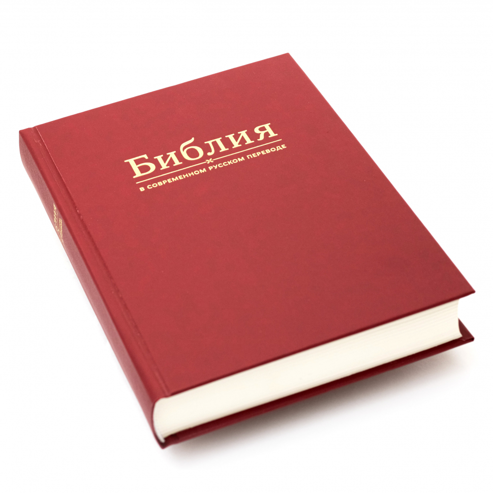 БИБЛИЯ 052 М Современный перевод, твердый винил, бордовый цвет, закладка, парал. места, карты /135х210/