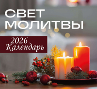 Перекидной календарь 2026: Свет молитвы /Библейская лига/ 