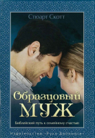 Уценка! ОБРАЗЦОВЫЙ МУЖ. Библейский путь к семейному счастью. Стюарт Скотт