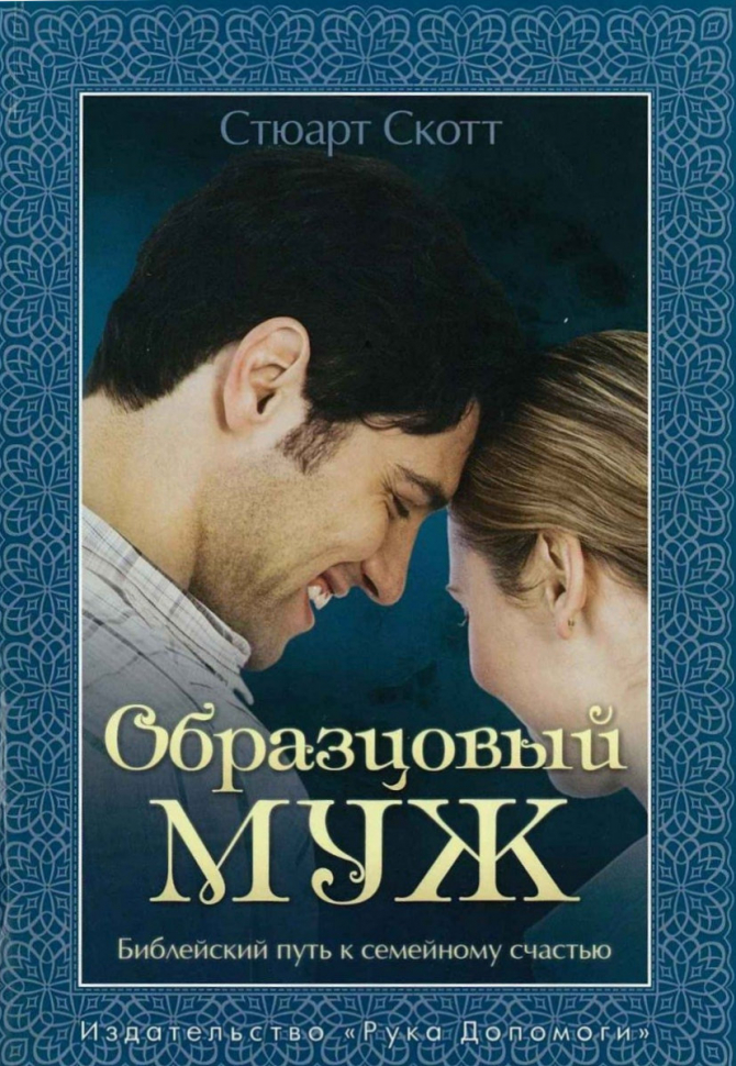 Уценка! ОБРАЗЦОВЫЙ МУЖ. Библейский путь к семейному счастью. Стюарт Скотт Уценка! ОБРАЗЦОВЫЙ МУЖ. Библейский путь к семейному счастью. Стюарт Скотт