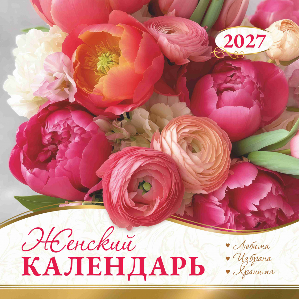 Перекидной календарь 2027: Любима, избрана, хранима (женский) /Акварель/