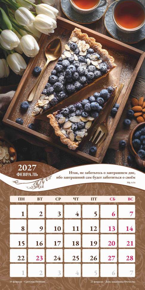 Перекидной календарь 2027: Любима, избрана, хранима (женский) /Акварель/