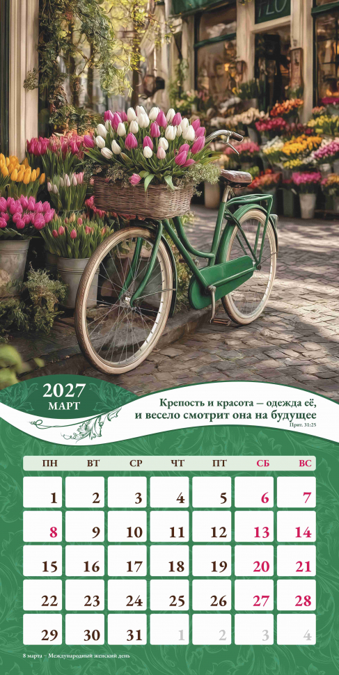Перекидной календарь 2027: Любима, избрана, хранима (женский) /Акварель/