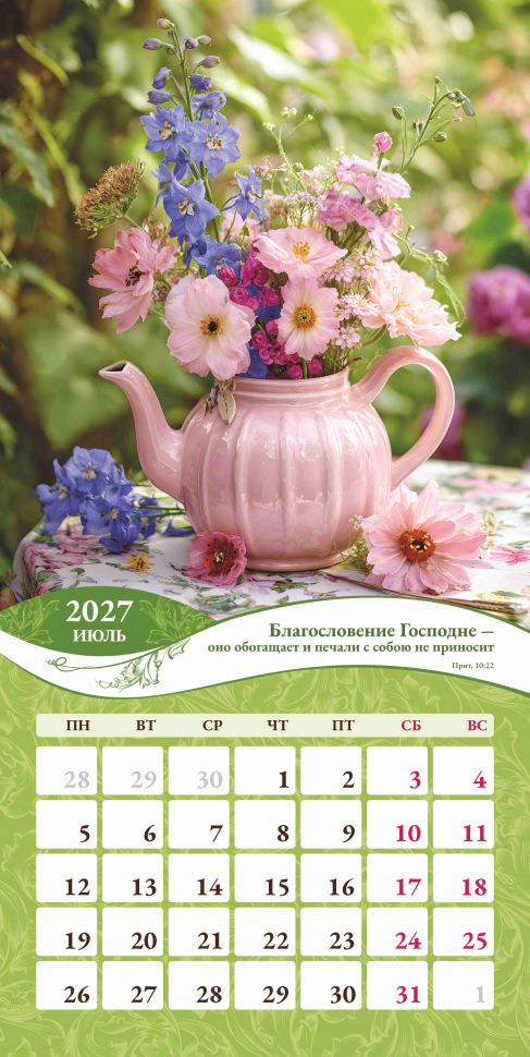 Перекидной календарь 2027: Любима, избрана, хранима (женский) /Акварель/
