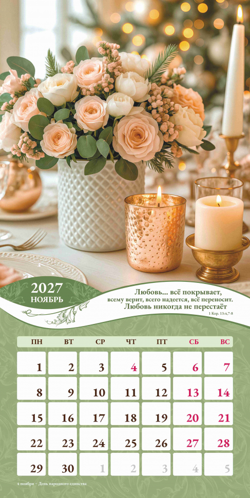 Перекидной календарь 2027: Любима, избрана, хранима (женский) /Акварель/