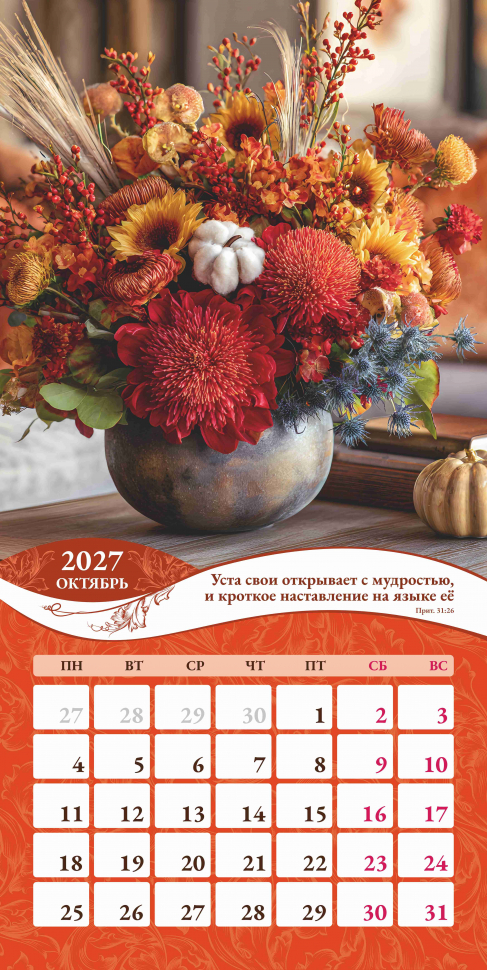 Перекидной календарь 2027: Любима, избрана, хранима (женский) /Акварель/