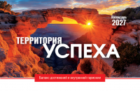 Настольный календарь 2027: Территория успеха /домик/