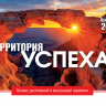 Настольный календарь 2027: Территория успеха /домик/ Настольный календарь 2027: Территория успеха /домик/