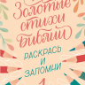 ЗОЛОТЫЕ СТИХИ БИБЛИИ №1. Раскраска А5 ЗОЛОТЫЕ СТИХИ БИБЛИИ №1. Раскраска А5