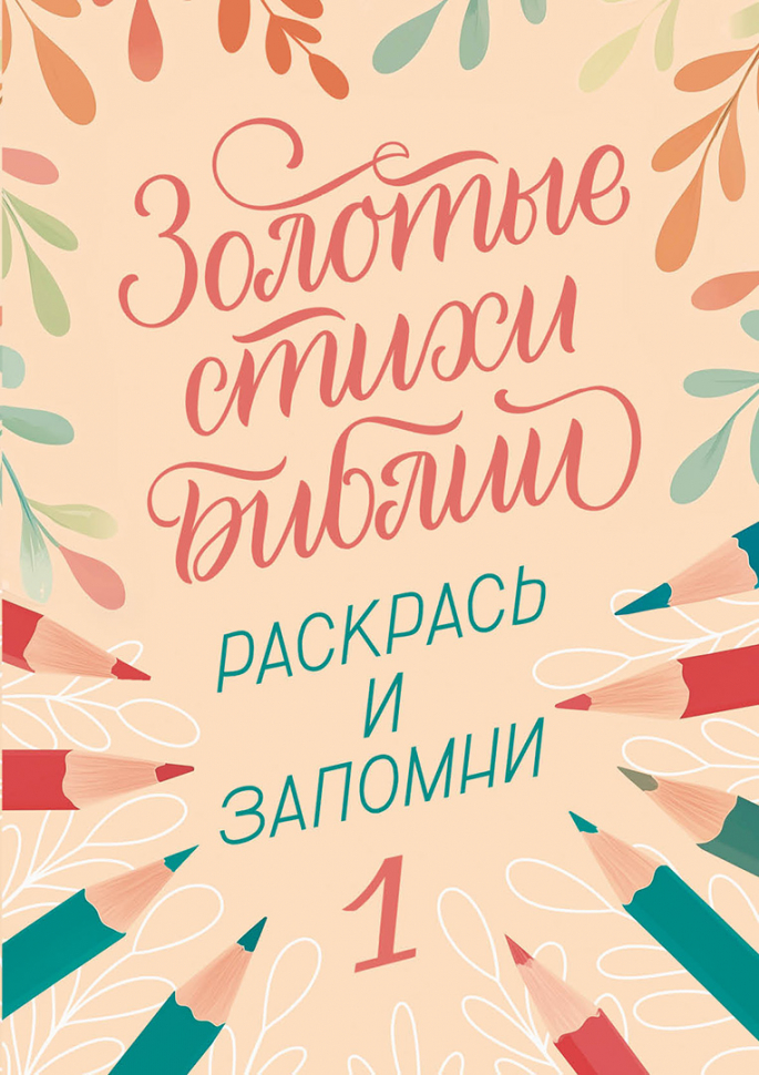 ЗОЛОТЫЕ СТИХИ БИБЛИИ №1. Раскраска А5
