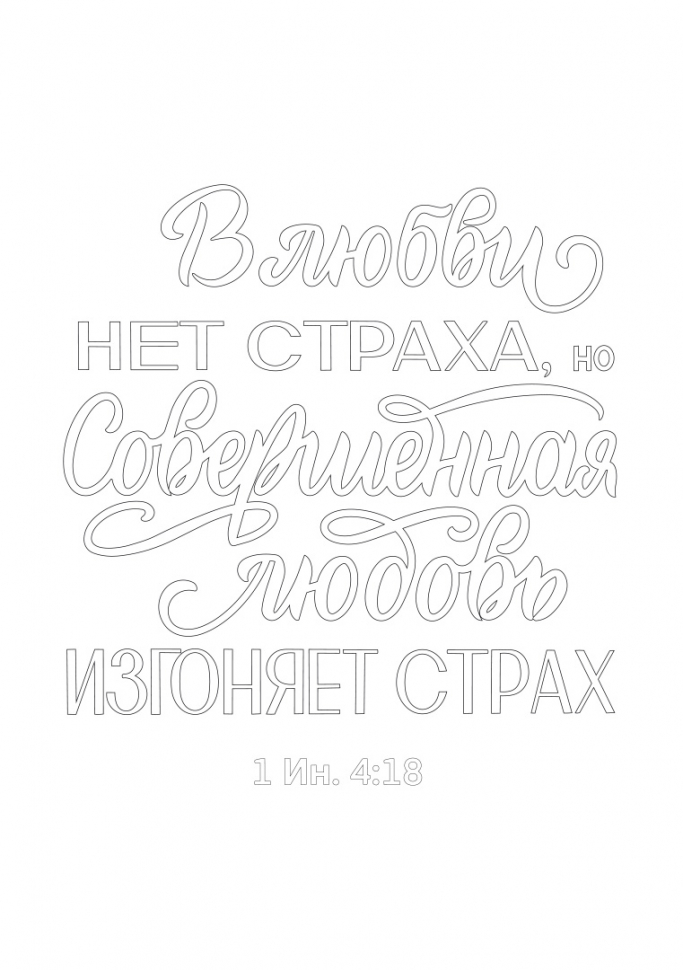 ЗОЛОТЫЕ СТИХИ БИБЛИИ №1. Раскраска А5
