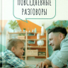 ПОВСЕДНЕВНЫЕ РАЗГОВОРЫ: Как легко и свободно говорить с детьми о Боге. Джон Юнтс ПОВСЕДНЕВНЫЕ РАЗГОВОРЫ: Как легко и свободно говорить с детьми о Боге. Джон Юнтс