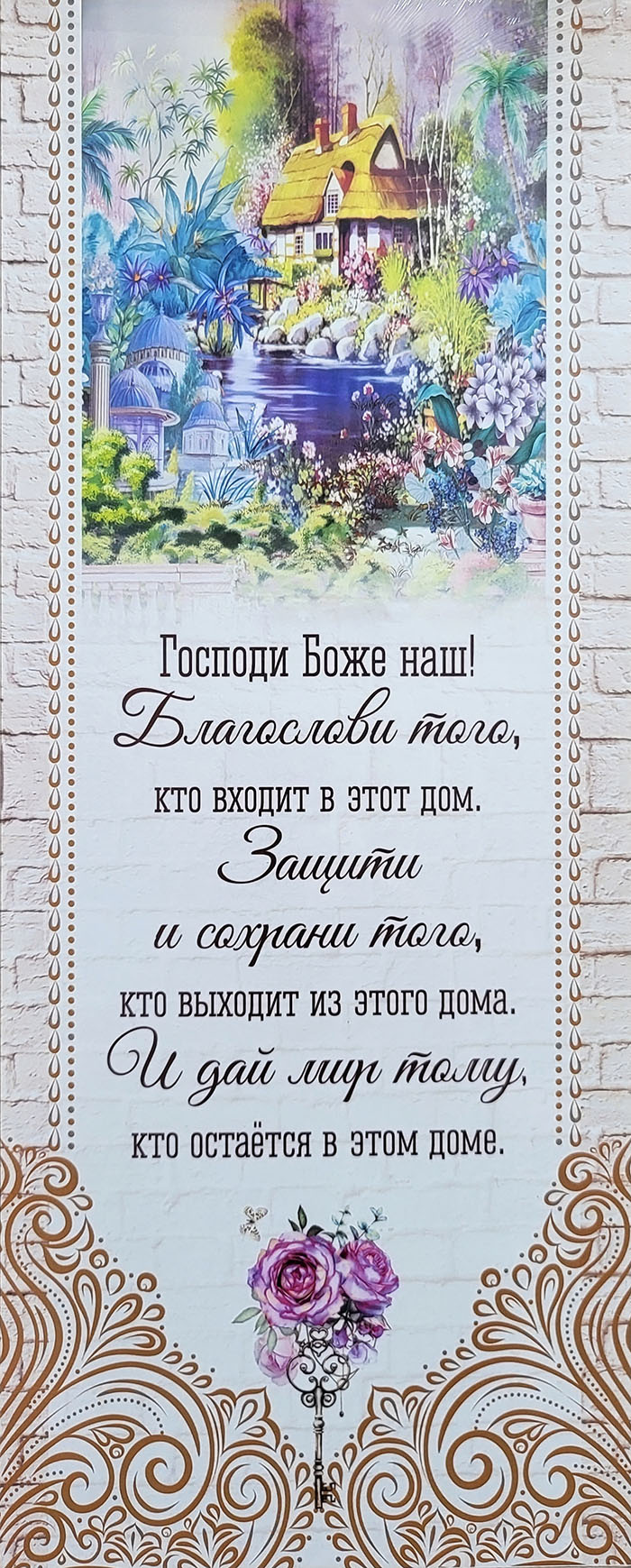 Купить Картина на дереве: БЛАГОСЛОВИ ТОГО, КТО ВХОДИТ В ЭТОТ ДОМ /20х50/ в  христианском интернет-магазине Время благодати