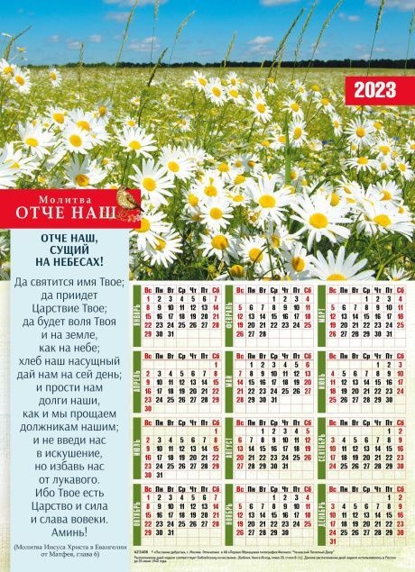 Листовой календарь 2023: Молитва Отче наш /формат А4/