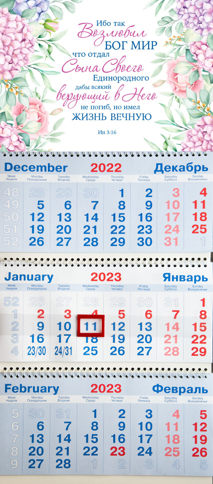 Купить Квартальный настенный календарь 2023: Ибо так возлюбил Бог мир... в  христианском интернет-магазине Время благодати