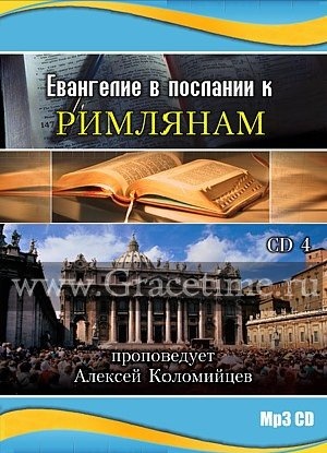ЕВАНГЕЛИЕ В ПОСЛАНИИ К РИМЛЯНАМ №4. Алексей Коломийцев - 1 CD