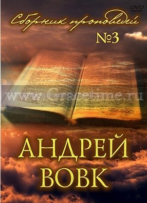 СОБРАНИЕ ПРОПОВЕДЕЙ №3. Андрей Вовк - 1 DVD