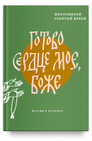 ГОТОВО СЕРДЦЕ МОЕ, БОЖЕ. Беседы о псалмах. Георгий Бреев