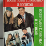 ВОСПИТАНИЕ С ЛЮБОВЬЮ И ЛОГИКОЙ. Фостер В. Клайн, Джим Фэй /старое издание/