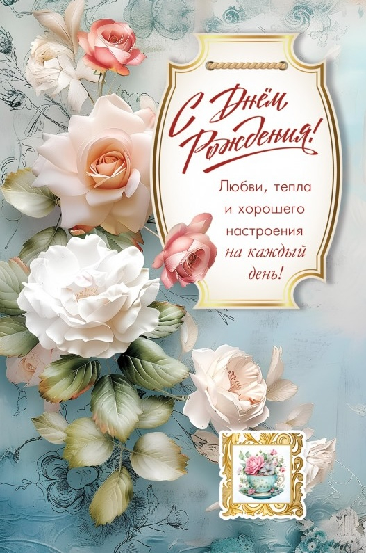 Открытка одинарная 10x15: С Днем рождения!