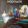Уценка! СУДЬБЫ НАРОДОВ: Библейский комментарий на книгу пророка Даниила. Даниил Арнольд 