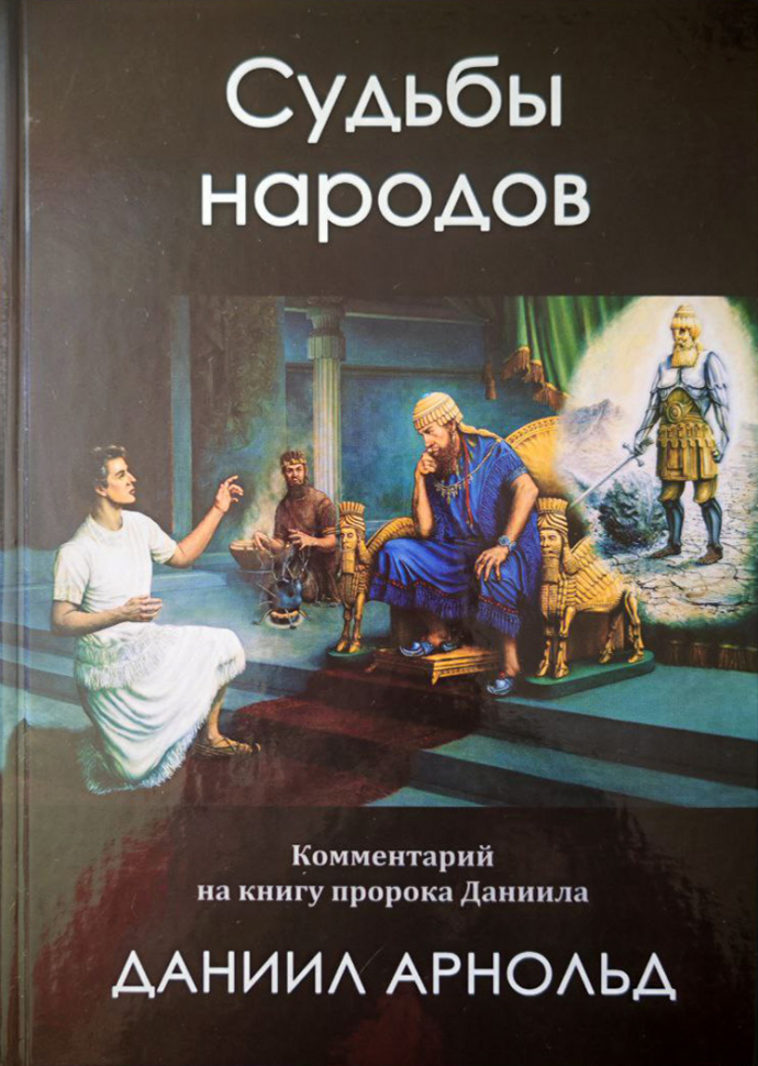 Уценка! СУДЬБЫ НАРОДОВ: Библейский комментарий на книгу пророка Даниила. Даниил Арнольд 
